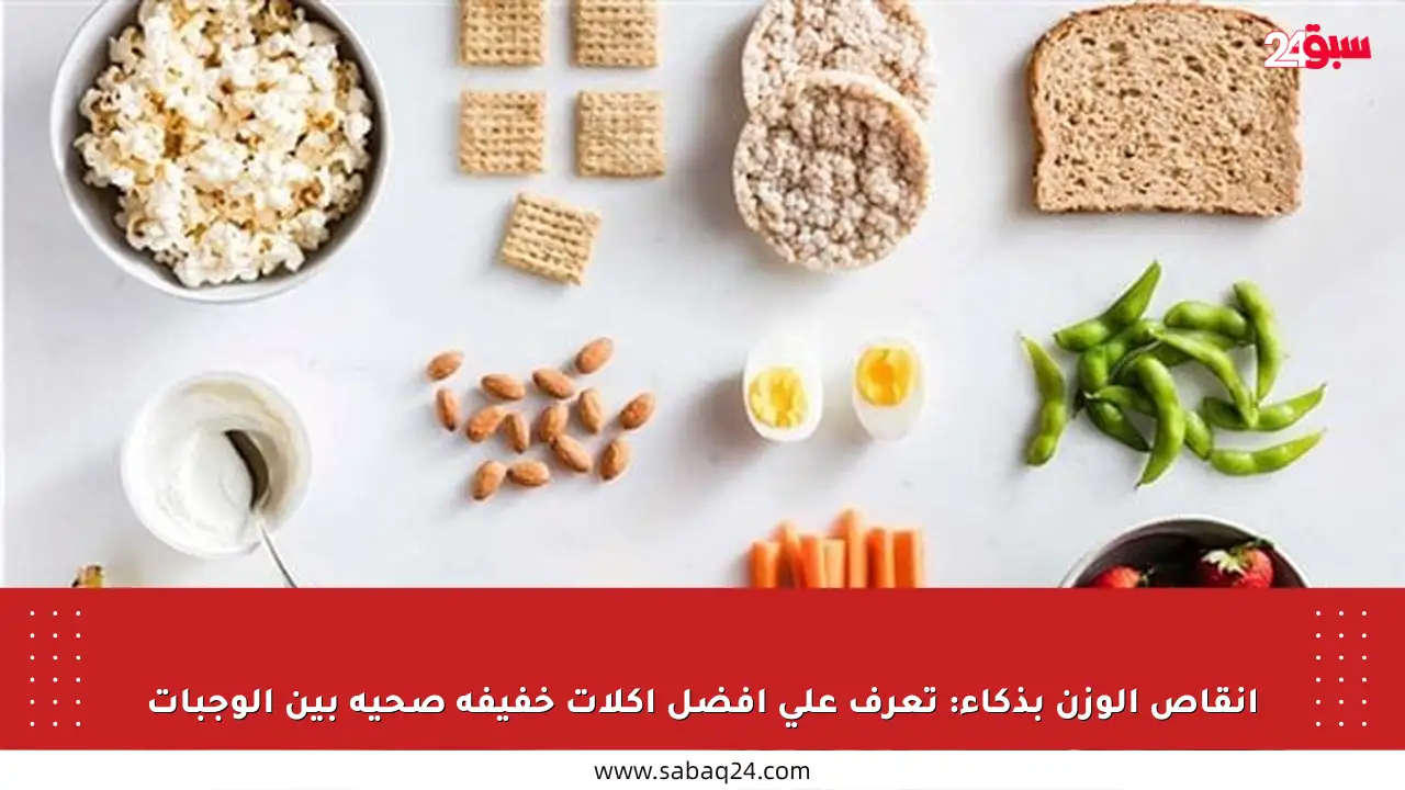 إنقاص الوزن بذكاء: تعرف على أفضل أكلات خفيفة صحية بين الوجبات